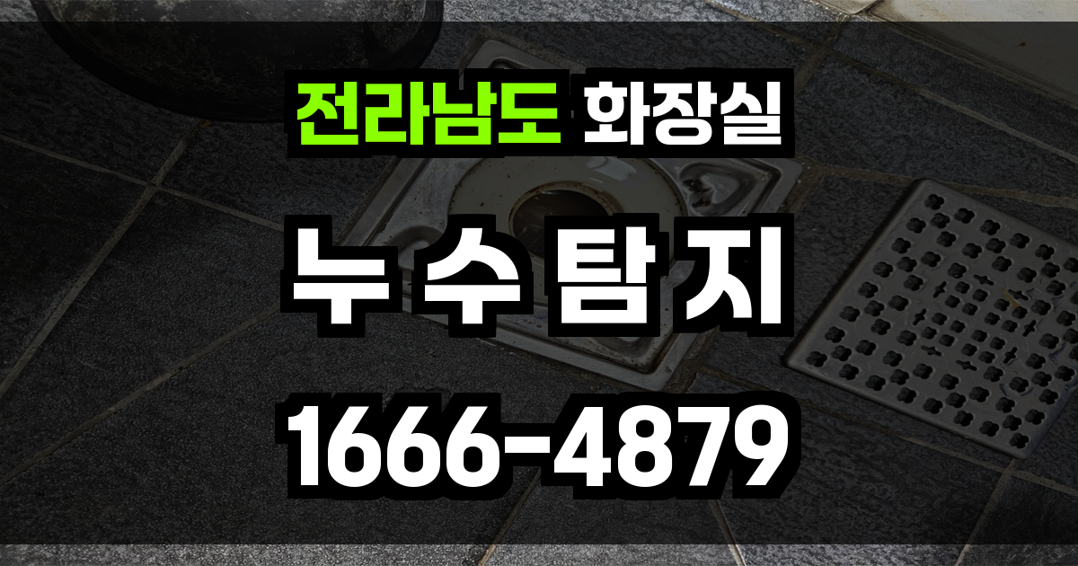 전라남도 화장실 누수