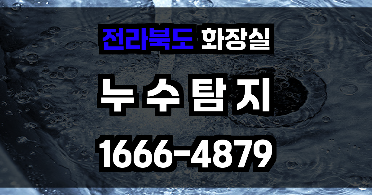 전라북도 화장실 누수