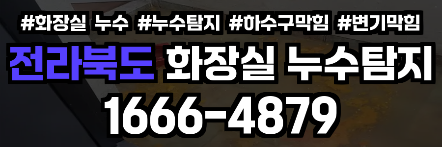 전라북도 화장실 누수