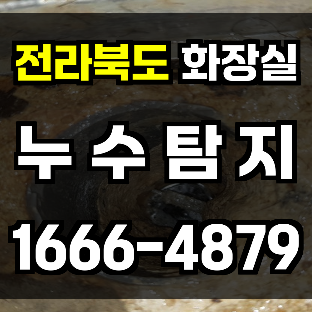 전라북도 화장실 누수