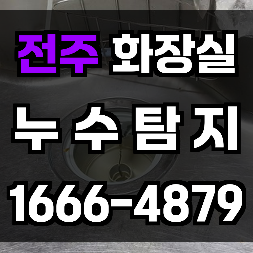 전주 화장실 누수
