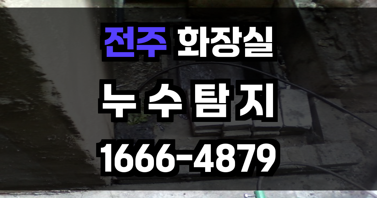 전주 화장실 누수