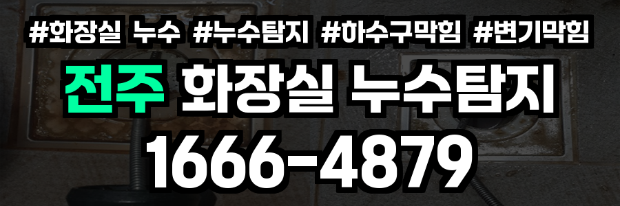 전주 화장실 누수