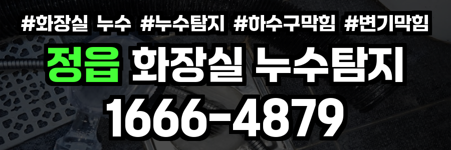 정읍 화장실 누수