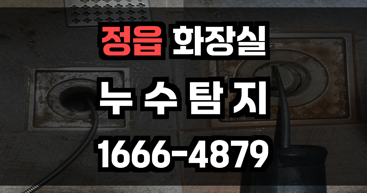 정읍 화장실 누수