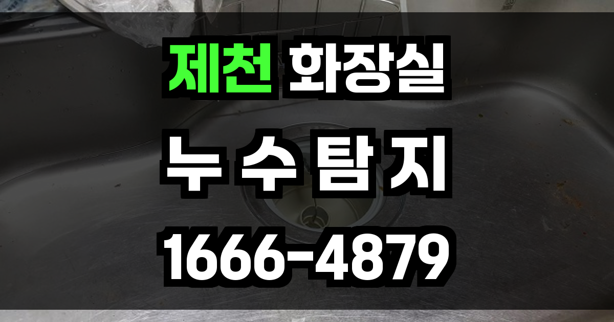 제천 화장실 누수