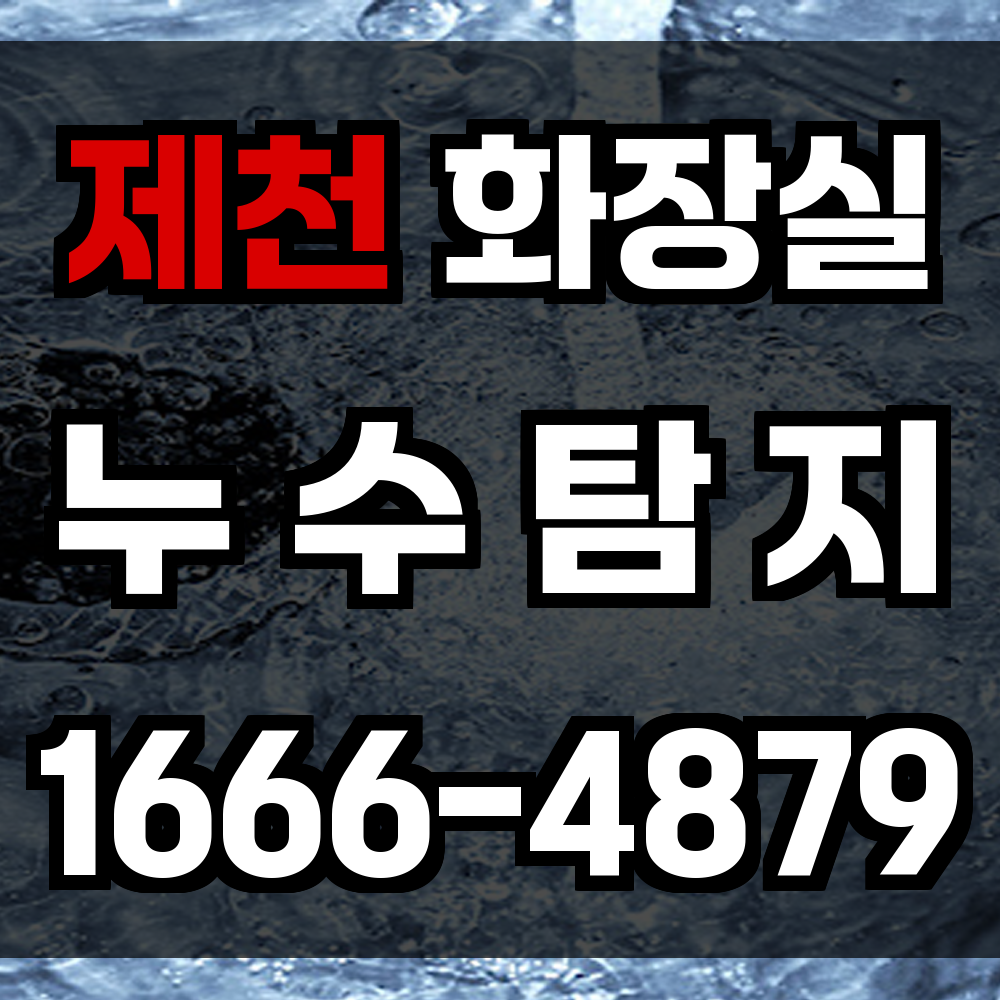 제천 화장실 누수
