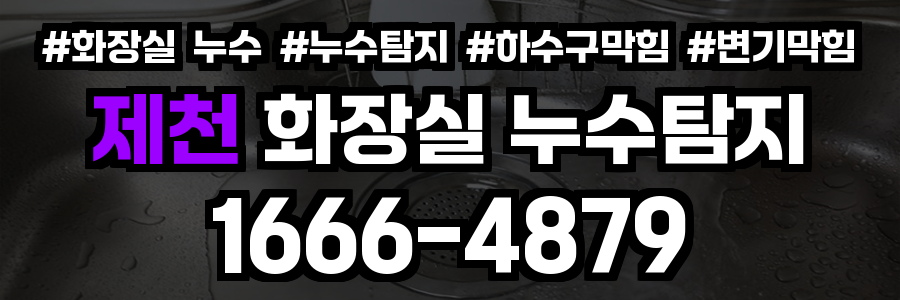 제천 화장실 누수