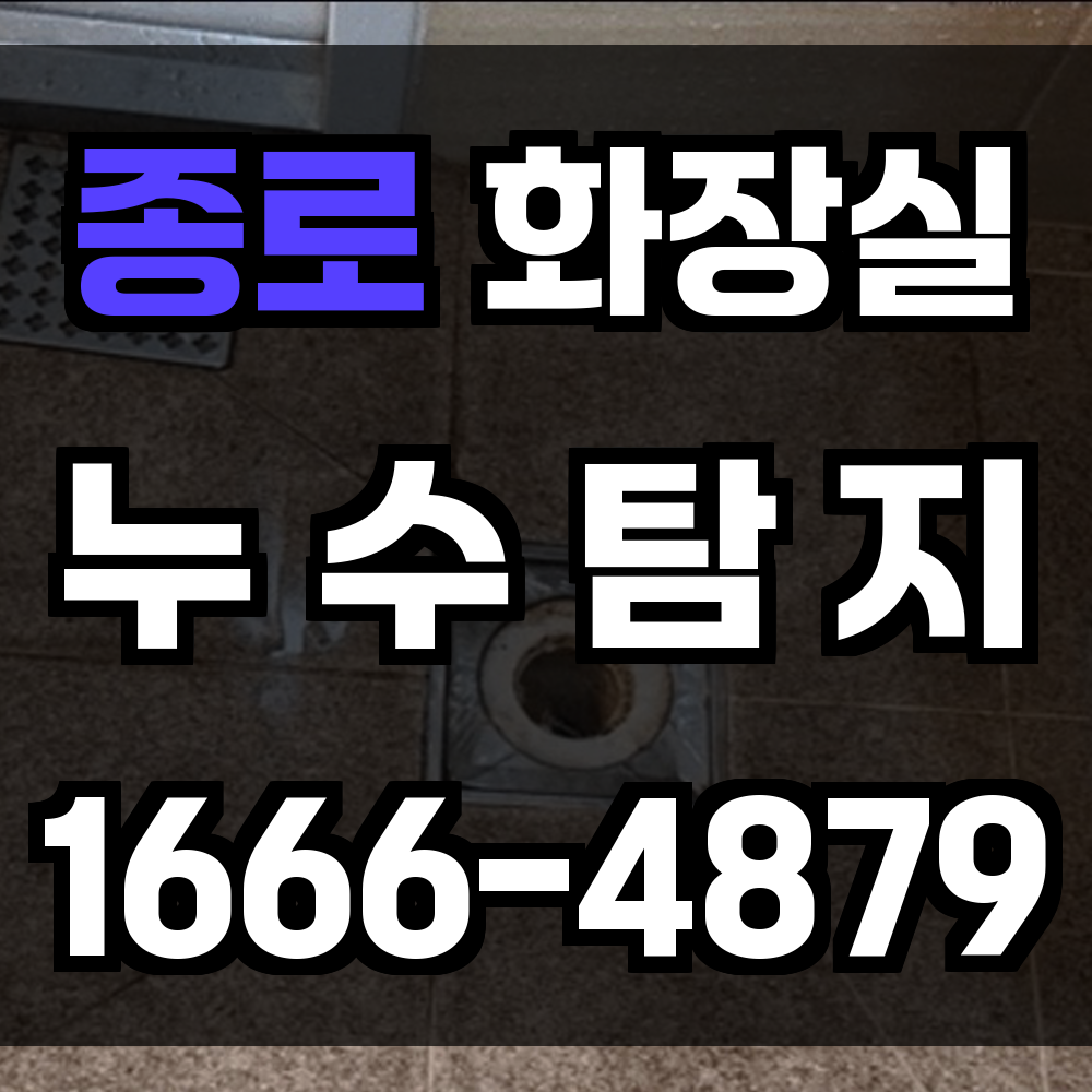 종로구 화장실 누수