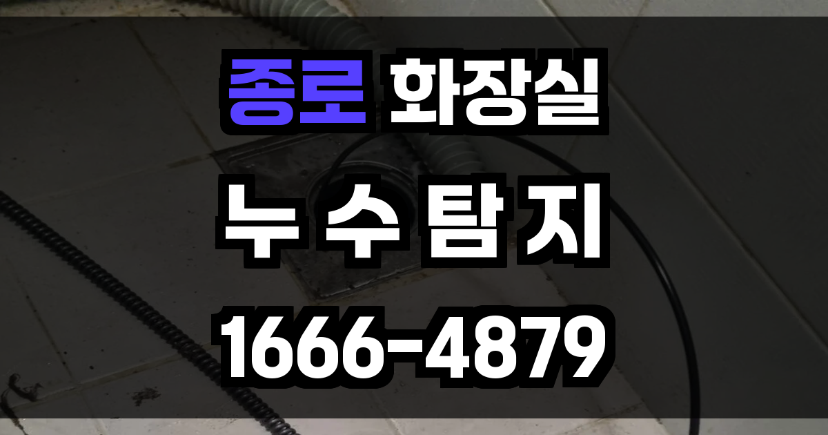종로구 화장실 누수