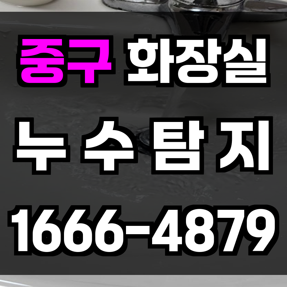 중구 화장실 누수