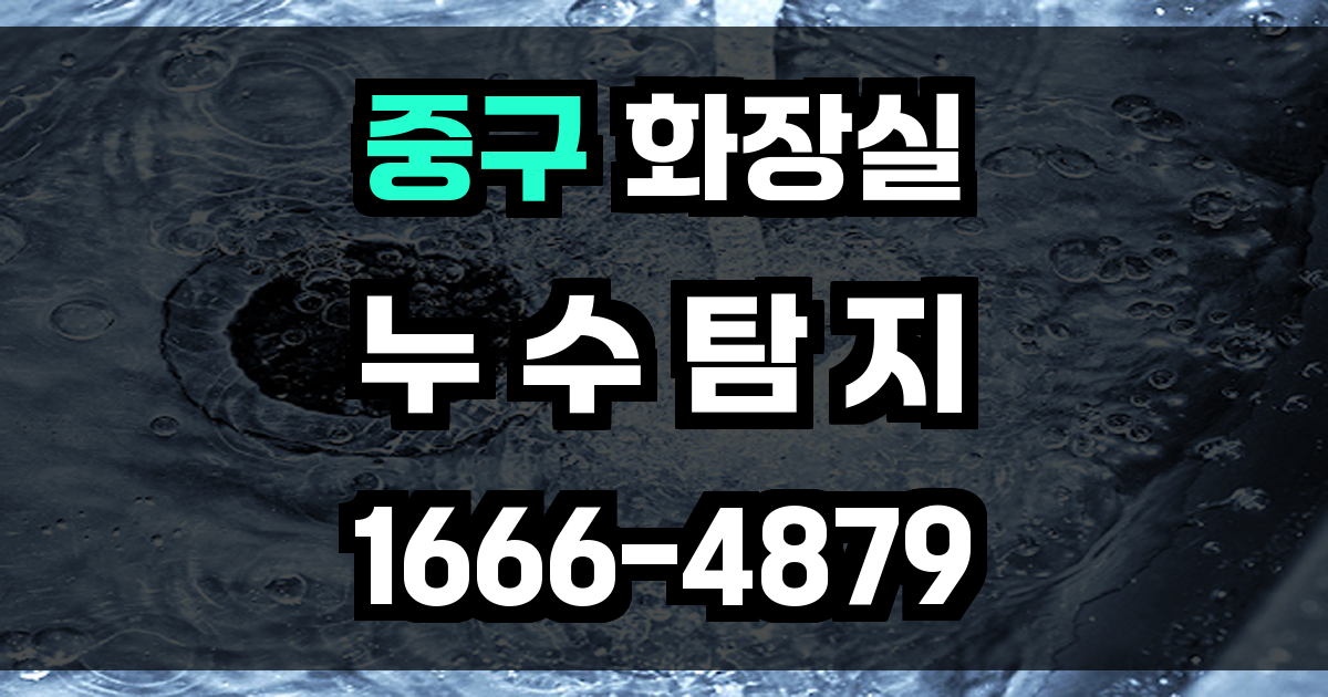중구 화장실 누수