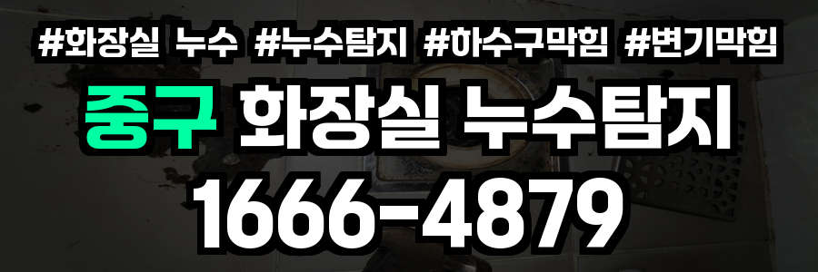 중구 화장실 누수