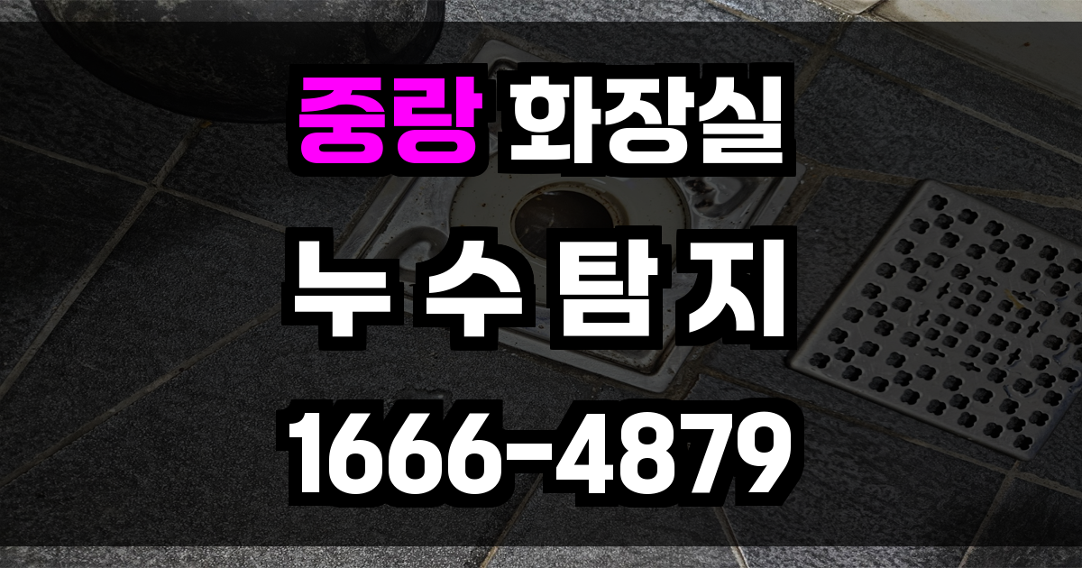 중랑구 화장실 누수
