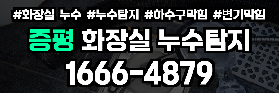 증평 화장실 누수