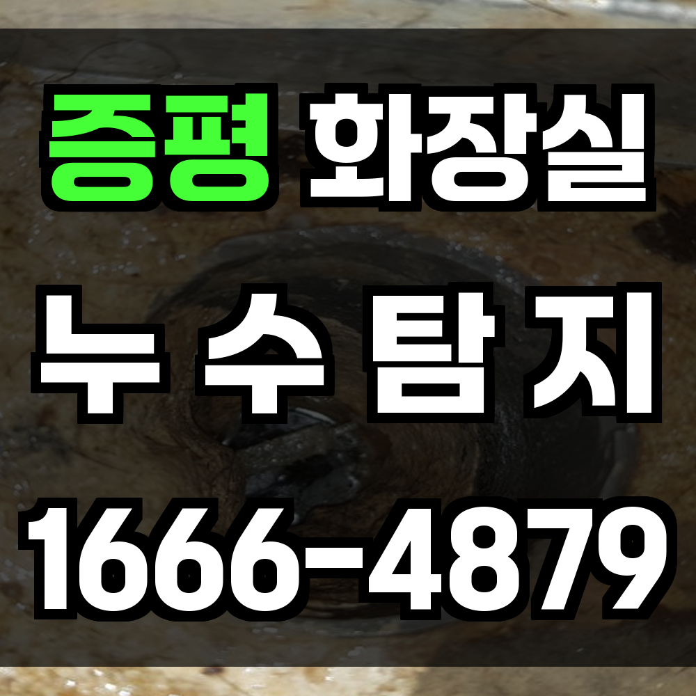 증평 화장실 누수