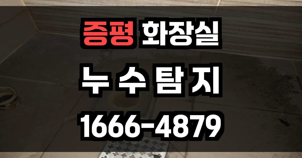 증평 화장실 누수