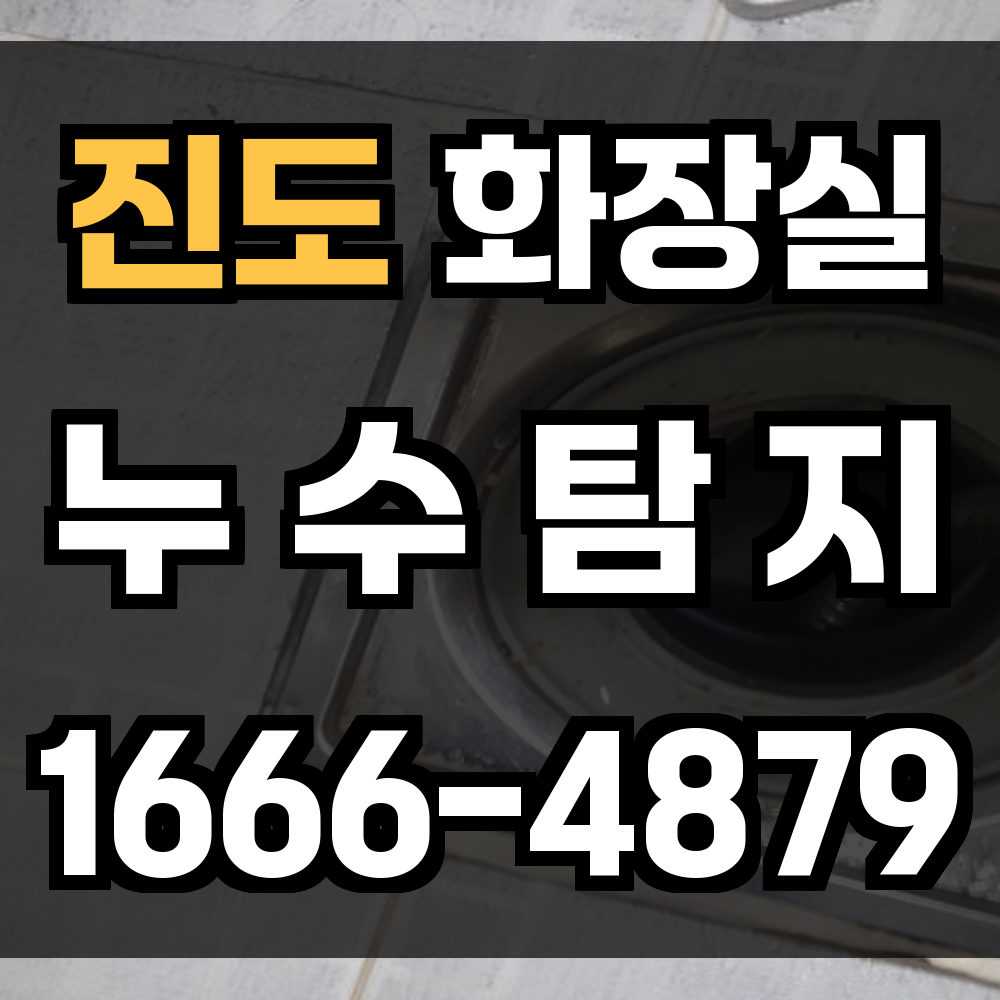 진도 화장실 누수