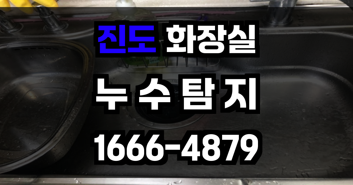 진도 화장실 누수
