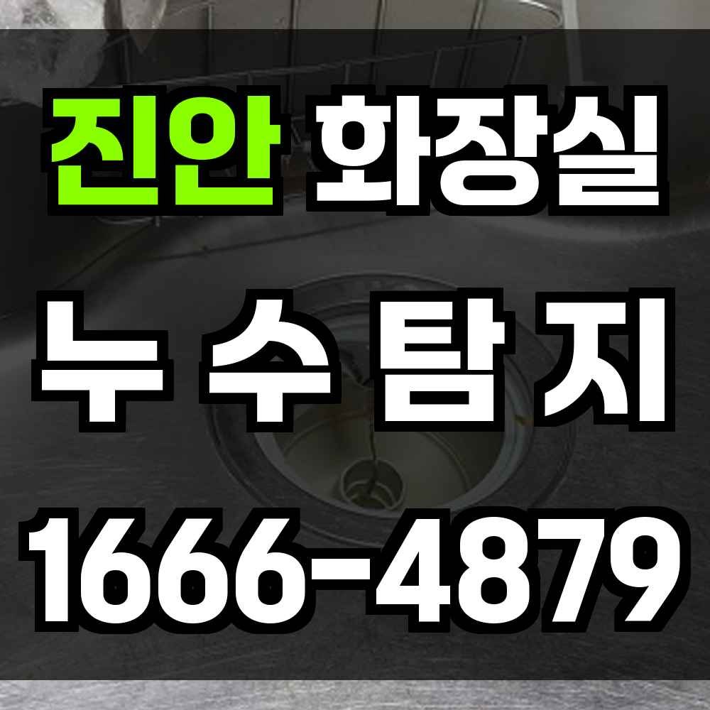 진안 화장실 누수