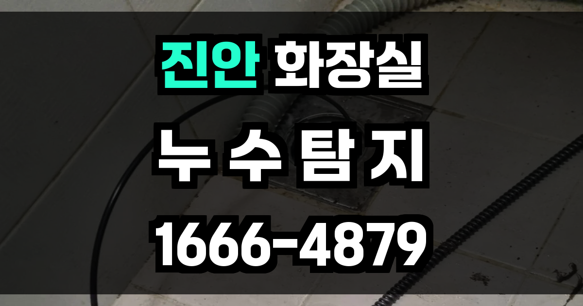 진안 화장실 누수