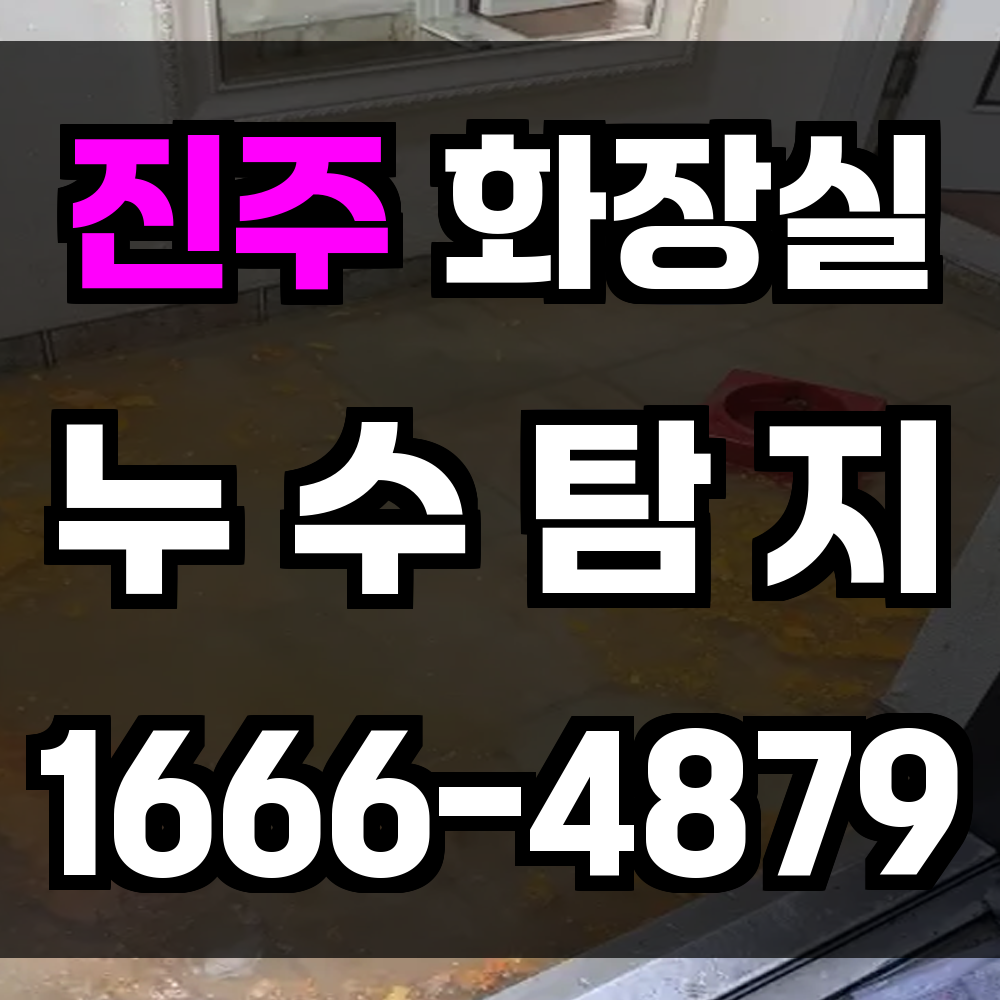 진주 화장실 누수