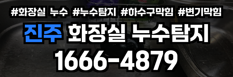 진주 화장실 누수