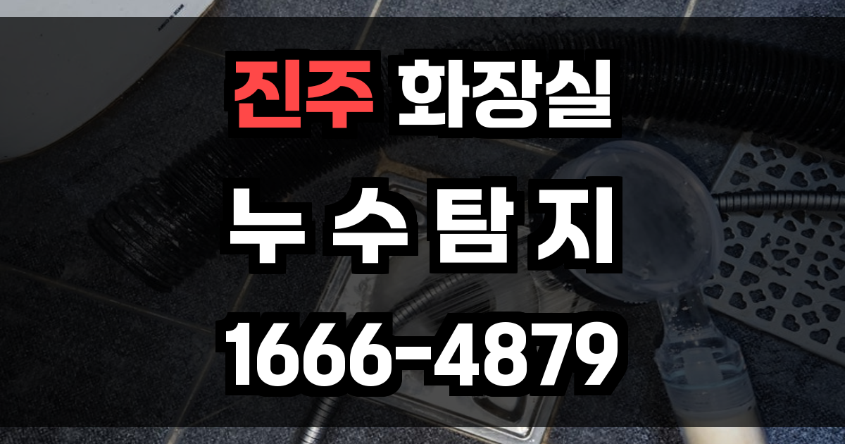 진주 화장실 누수
