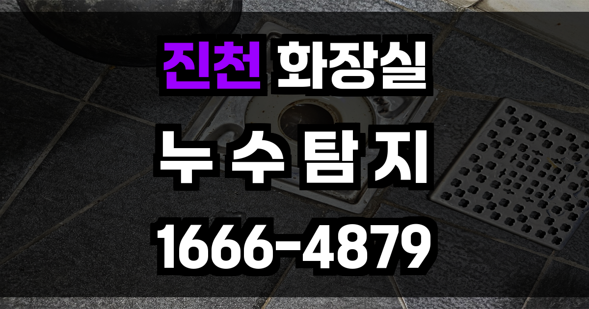진천 화장실 누수