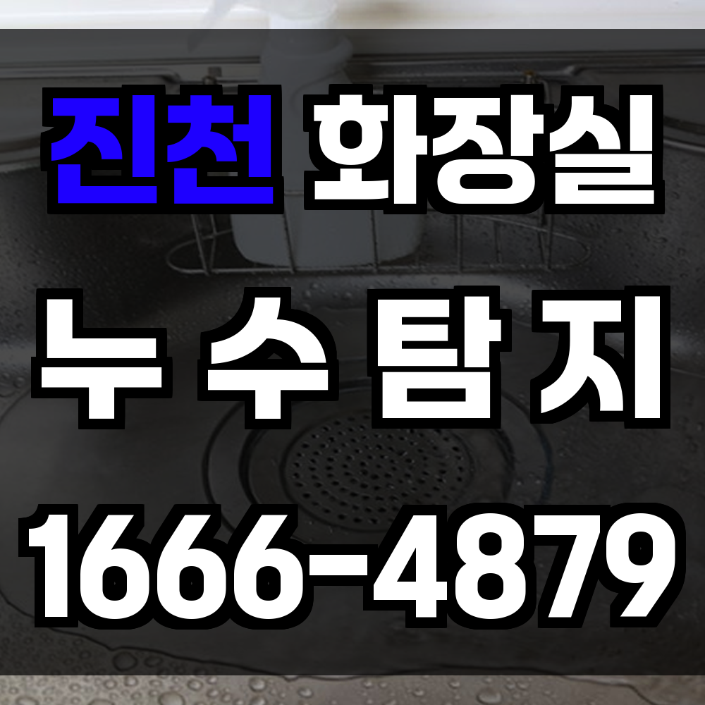 진천 화장실 누수