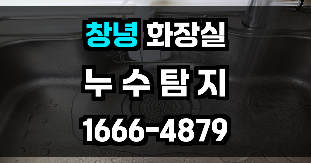 창녕 화장실 누수