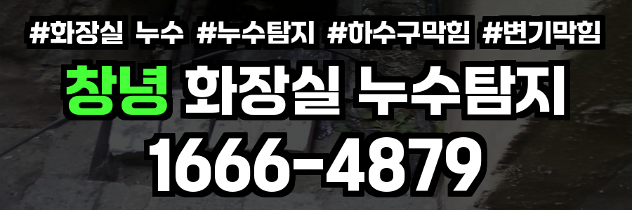 창녕 화장실 누수