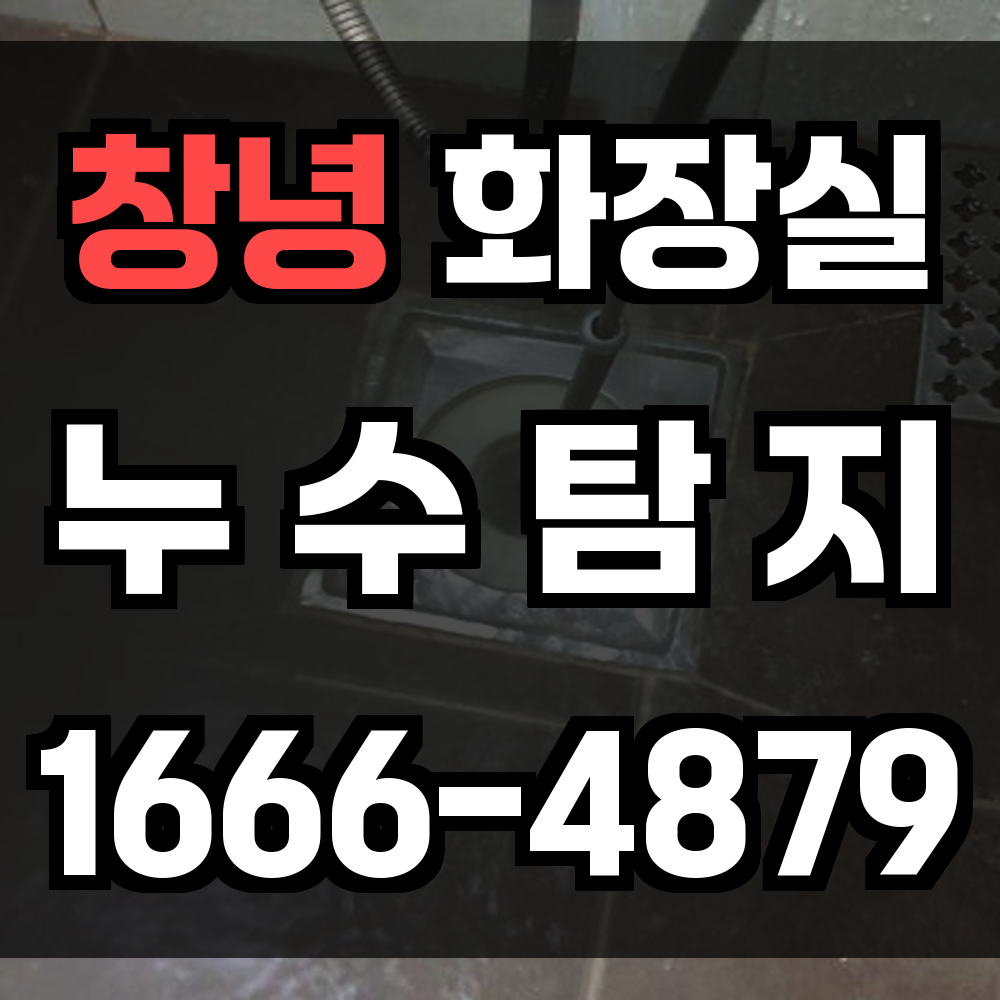 창녕 화장실 누수