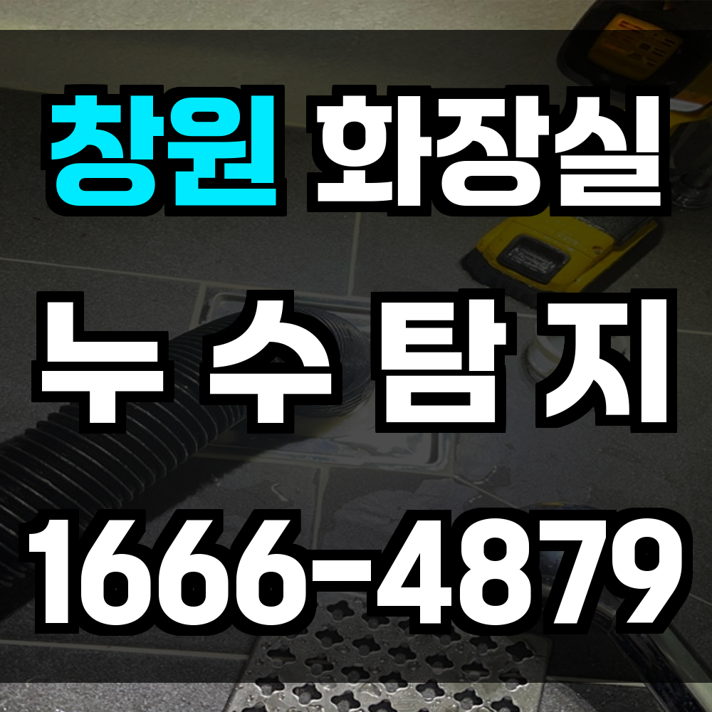창원 화장실 누수