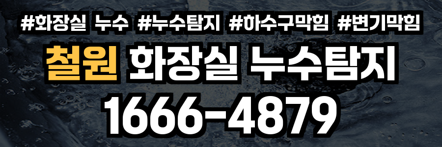 철원 화장실 누수