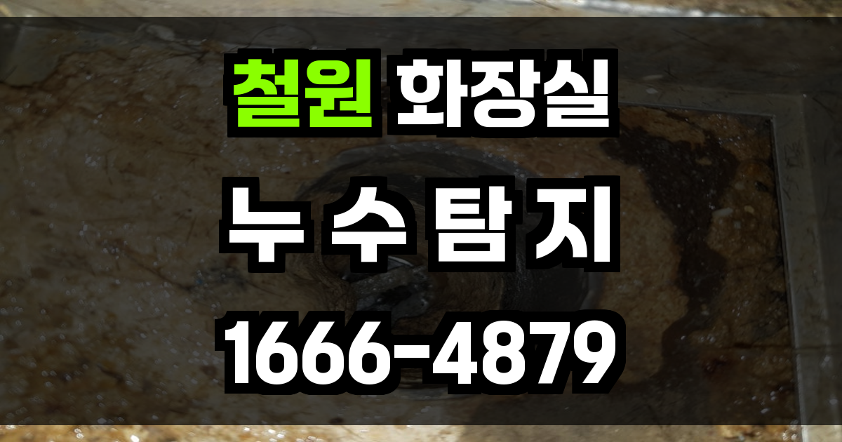 철원 화장실 누수