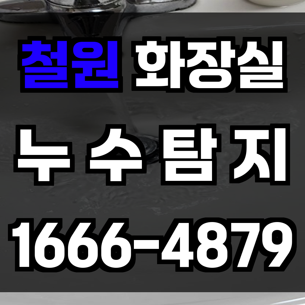 철원 화장실 누수