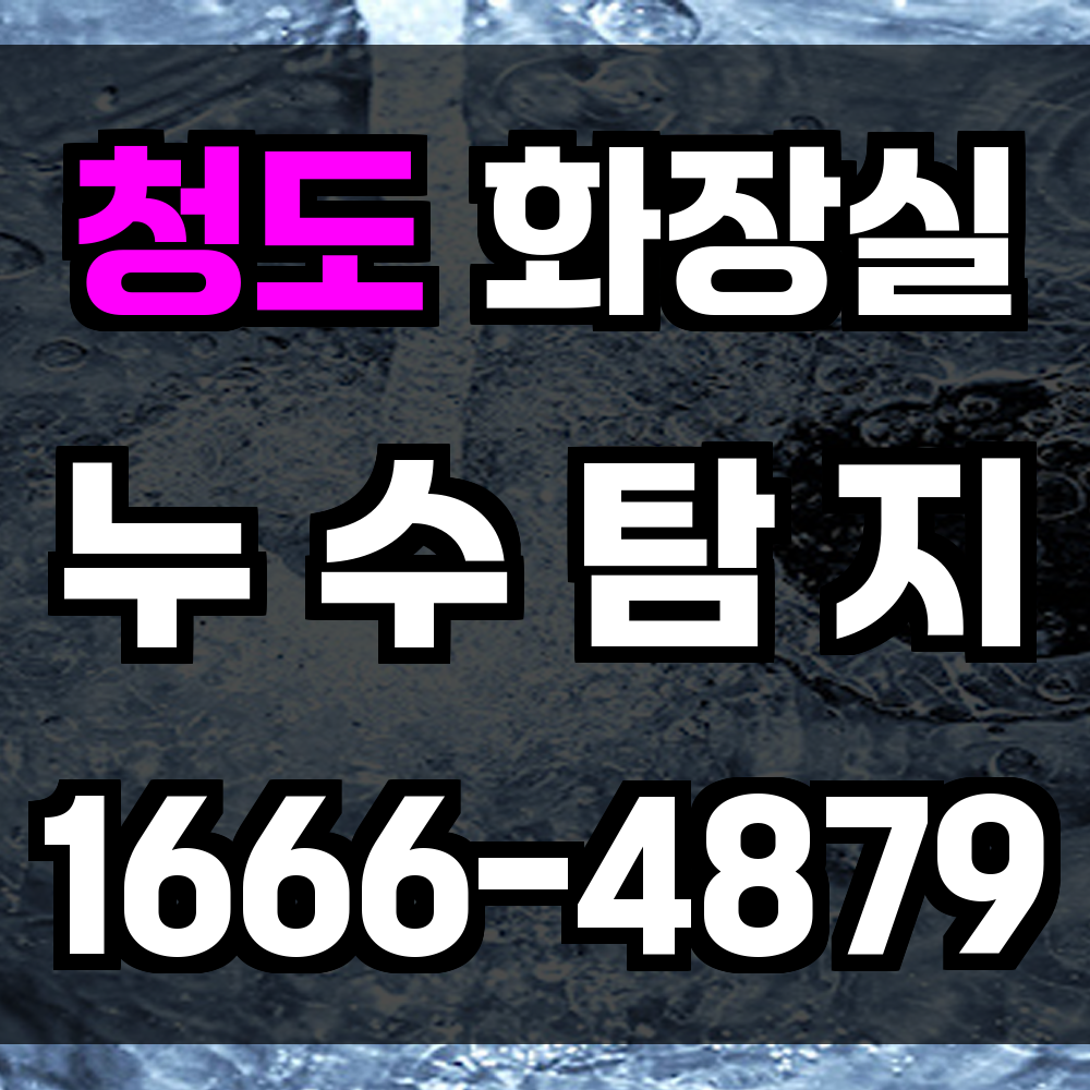 청도 화장실 누수