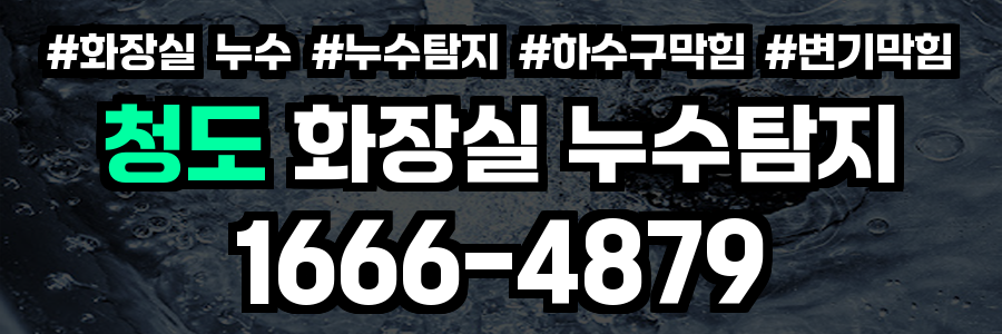 청도 화장실 누수