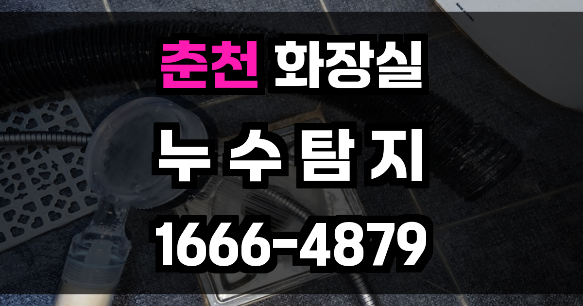 춘천 화장실 누수