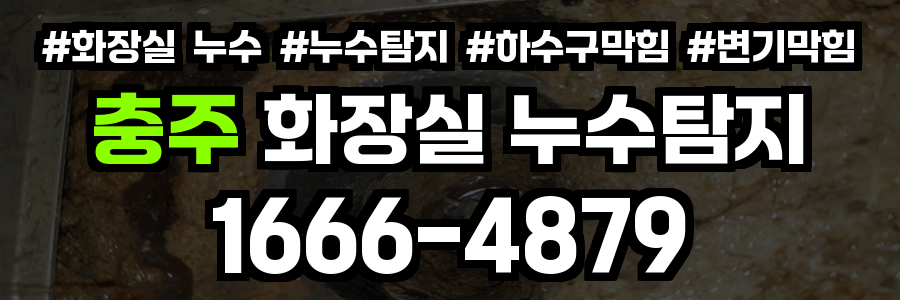 충주 화장실 누수