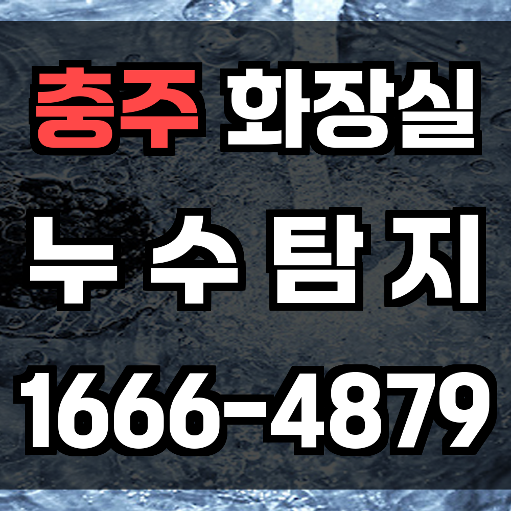 충주 화장실 누수