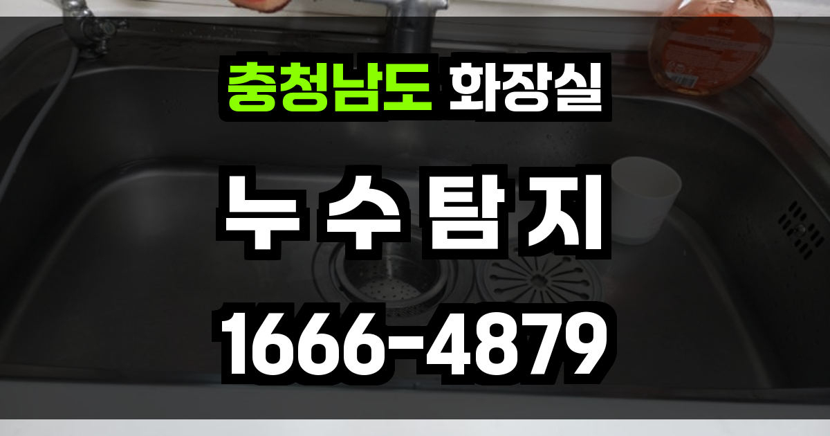충청남도 화장실 누수