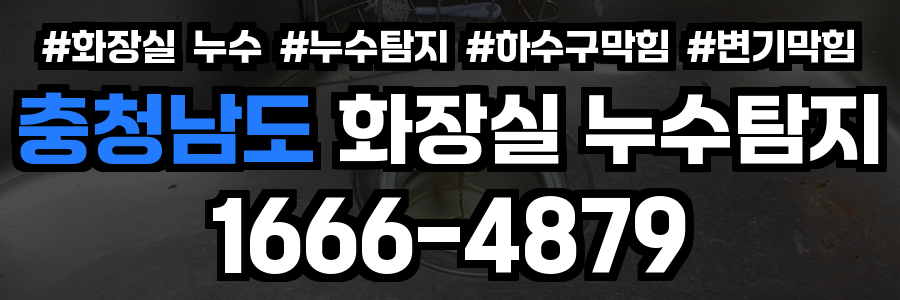 충청남도 화장실 누수