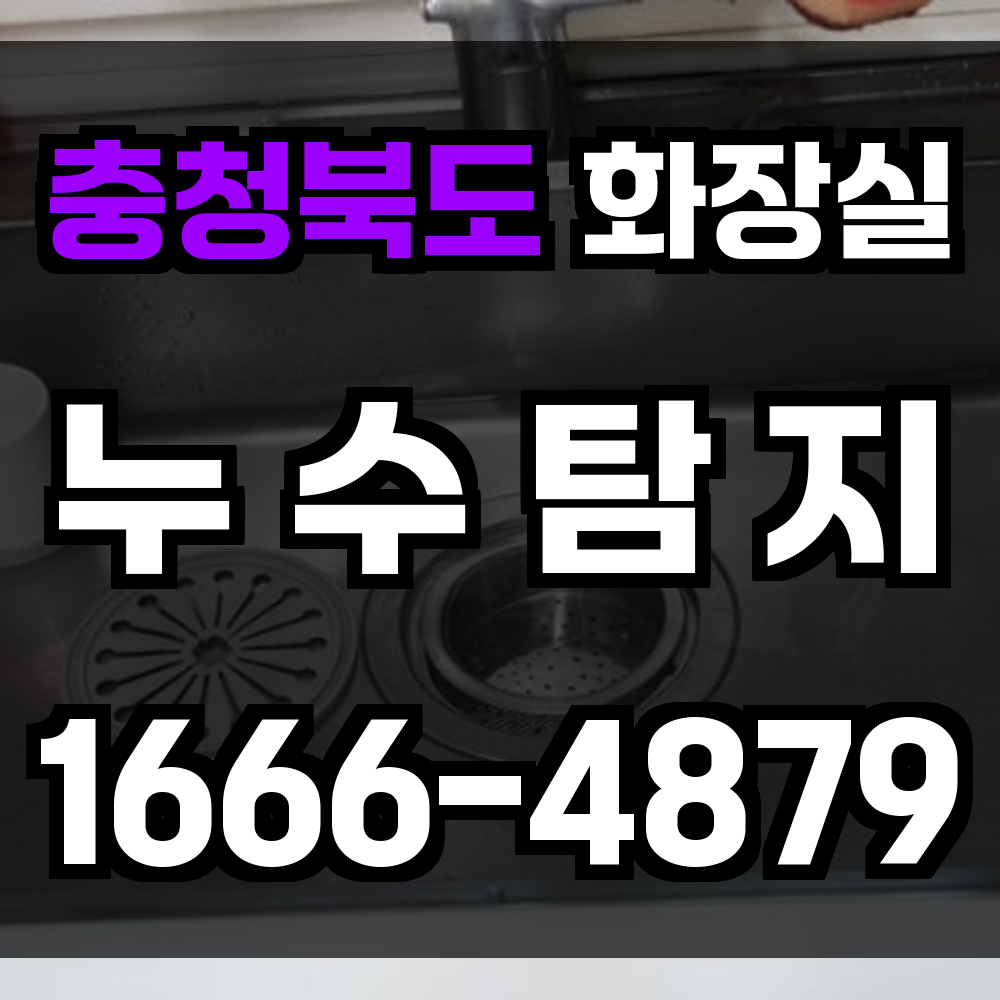 충청북도 화장실 누수