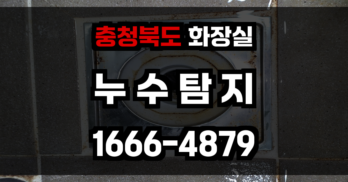 충청북도 화장실 누수
