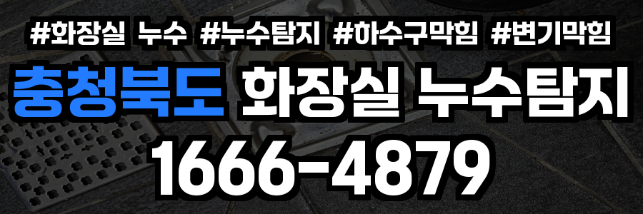 충청북도 화장실 누수