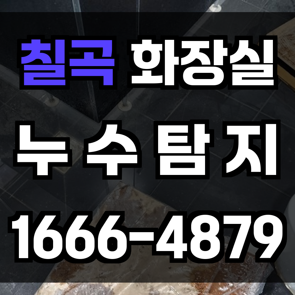 칠곡 화장실 누수