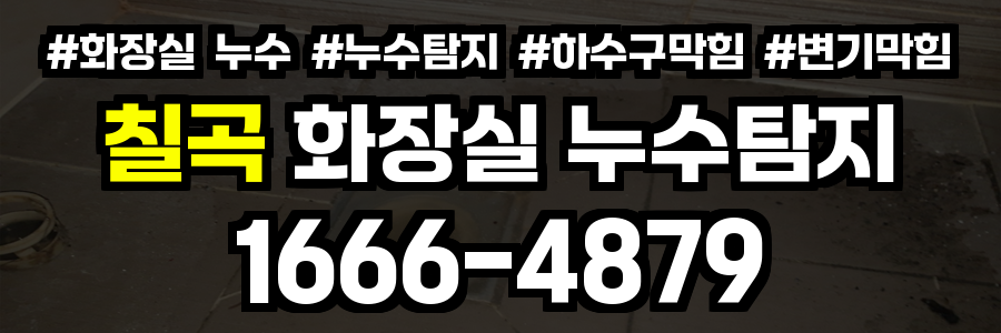 칠곡 화장실 누수