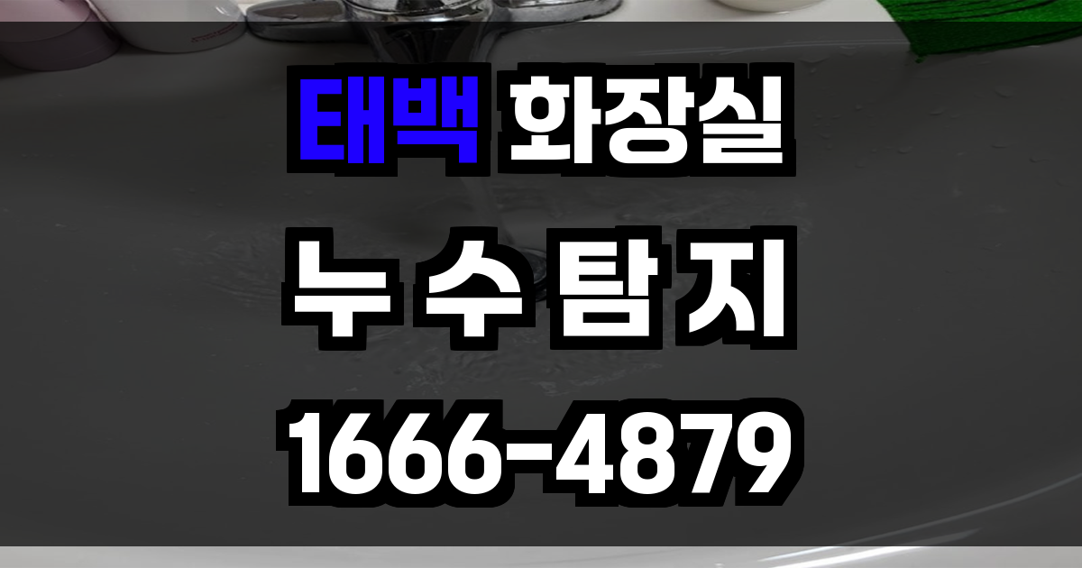 태백 화장실 누수